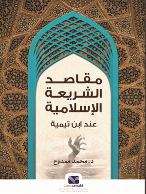 cover image of مقاصد الشريعة الاسلامية عند ابن تيمية